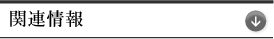 関連情報