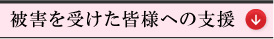 被害を受けた皆様への支援