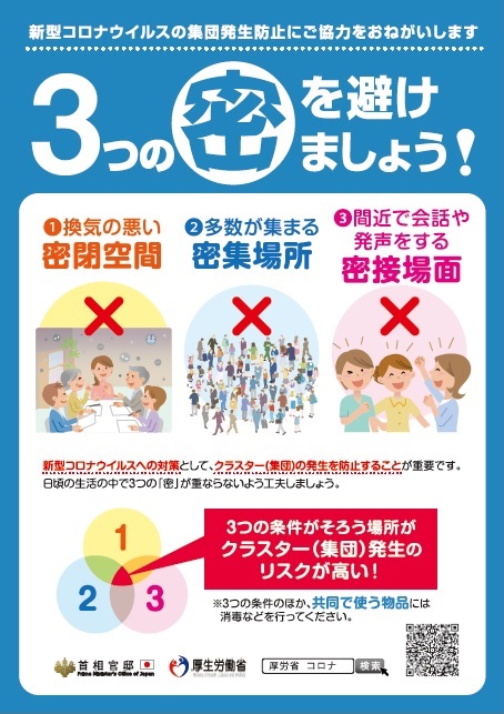 「密」を避けましょう