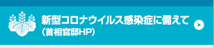 「新型コロナウイルス感染症に備えて ~一人ひとりができる対策を知っておこう~」