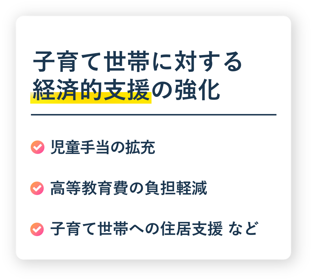 子育て世代に対する経済的支援の強化