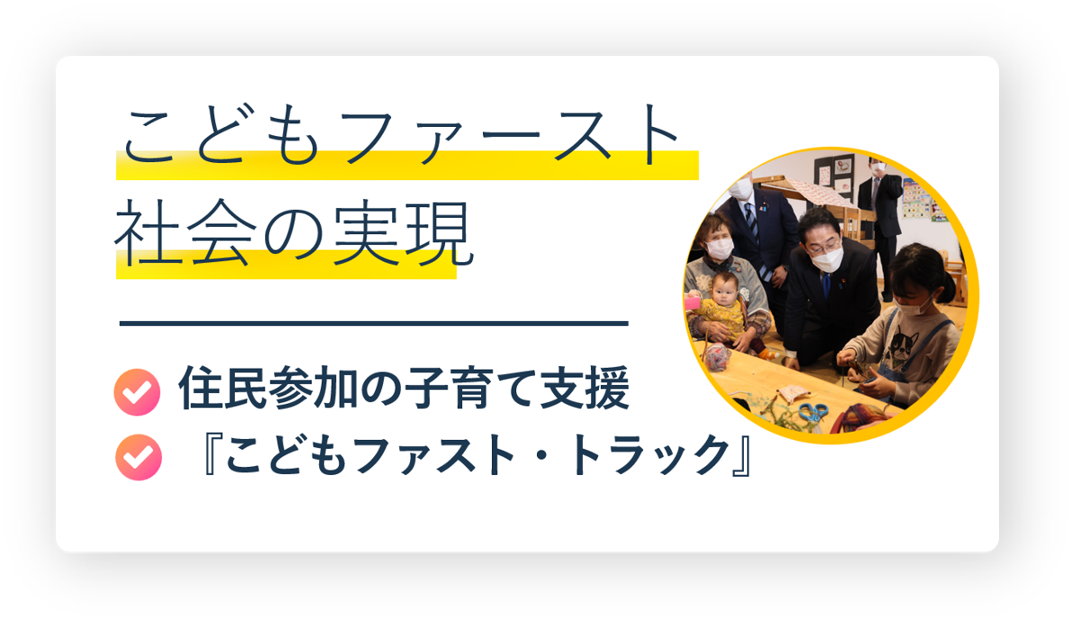 子どもファースト社会の実現