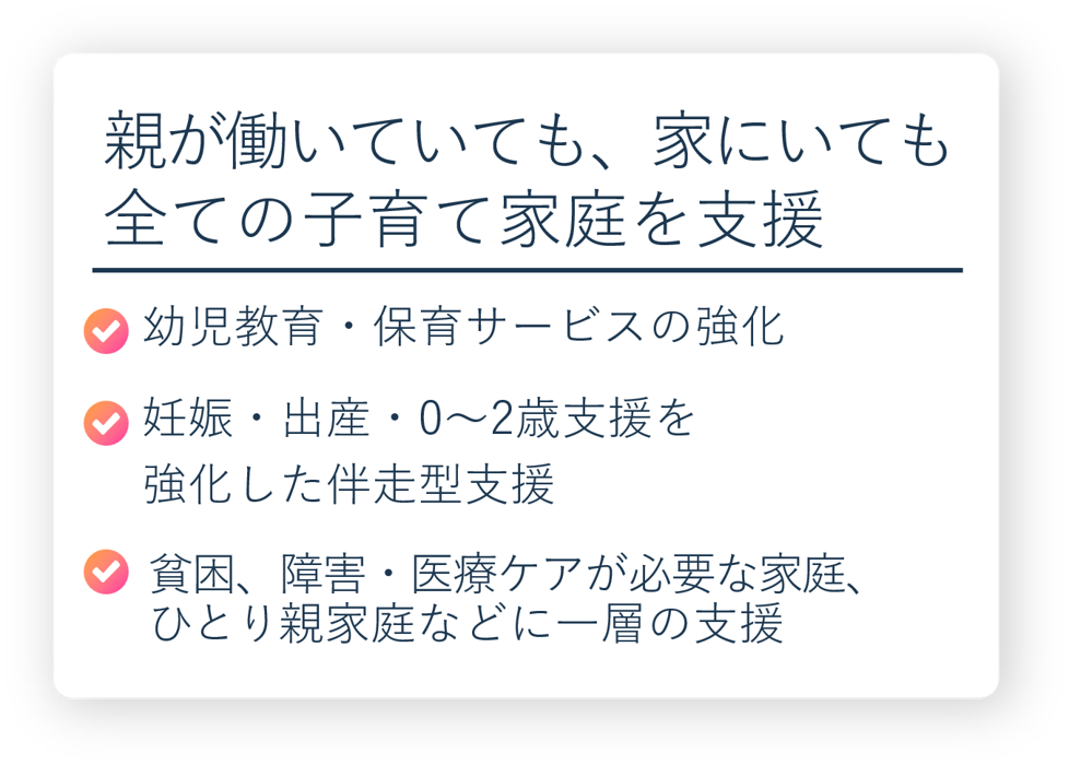 親が働いていても、家にいても全ての子育て家庭を支援